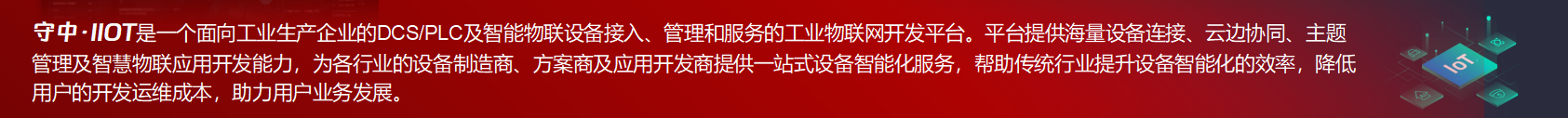 守中·IIOT物聯(lián)網開發(fā)平臺介紹
