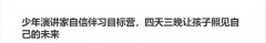 少年演講家自信伴習(xí)目標(biāo)營(yíng)，四天三
