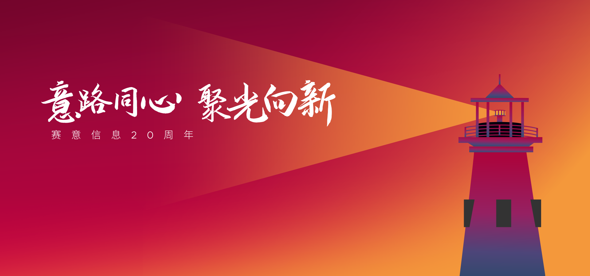 賽意信息20周年